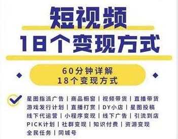 短视频如何赚钱的？短视频18个变现方式详解视频-副业网