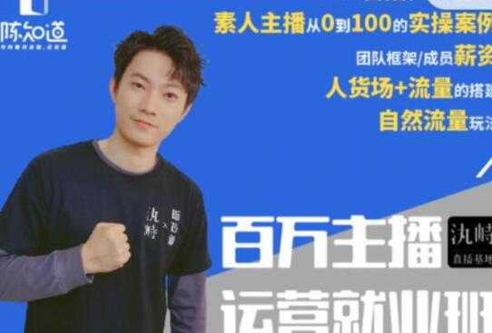 陈知道百万主播运营就业班培训课程：月销千万直播间经验，全部实战案例-副业网
