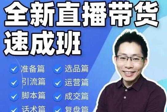 陈晓通《全新直播带货速成班》培训课程视频，从0到1教你直播带货-副业网