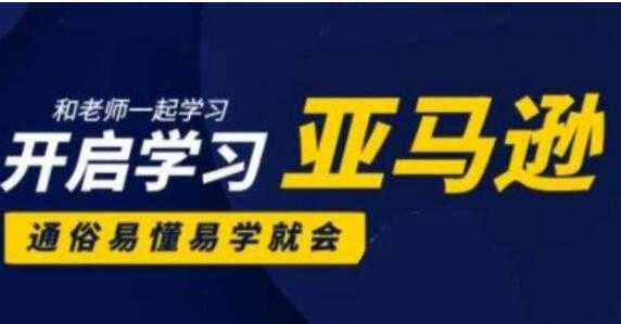 亚马逊入门到精通培训课程(26套)教程视频，带你从零玩转亚马逊跨境电商-副业网