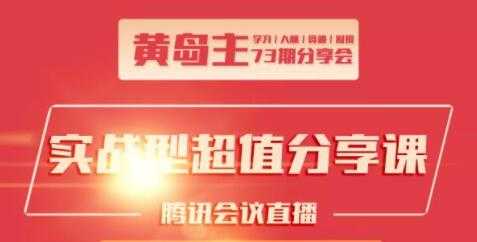黄岛主73期分享会：小红书破千粉玩法+抖音同城号本地引流玩法+团队管理-副业网