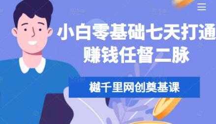 樾千里网创《小白零基础七天打通赚钱任督二脉》培训课程视频-副业网