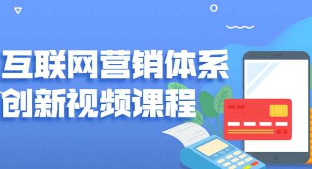 关立新《互联网营销体系创新》培训课程视频-副业网
