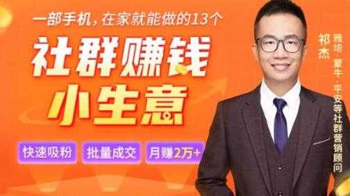 祁杰《13个低成本社群赚钱小生意项目》在家一部手机轻松赚钱-副业网