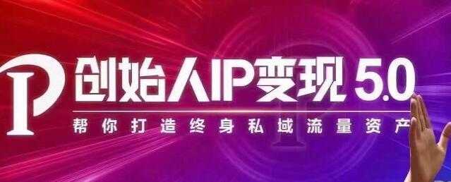 波波来了《创始人IP变现5.0》培训课程，每月300万销售的实战攻略-副业网
