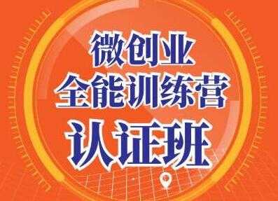 青创繁星《微创业全能训练营认证班》深入探究创业的成功秘诀-副业网