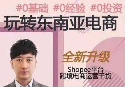 东南亚跨境电商Shopee实战运营课程，0基础、0经验、0投资-副业网
