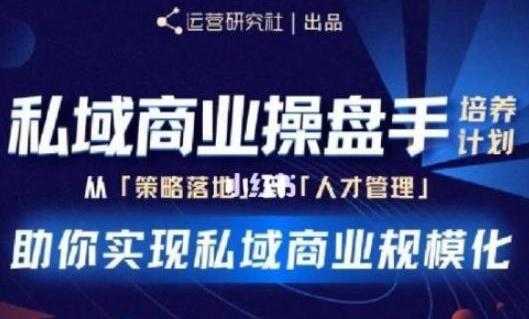 陈维贤《私域商业盘操手》培养计划第三期，助你实现私域商业规模化-副业网