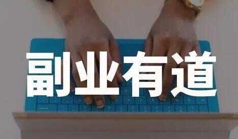 一舟一课学习副业赚钱路子，帮助你提升商业认知，提升收入-副业网