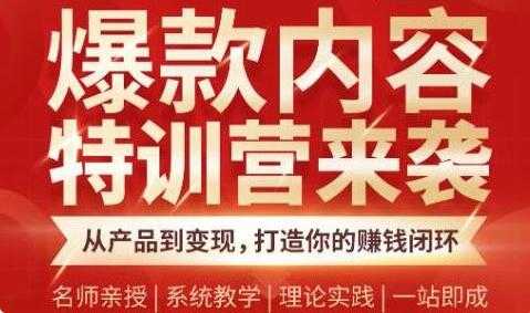 爆款内容特训营，从产品到变现，打造你的赚钱闭环-副业网