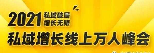 2021私域增长万人峰会，6位大咖分享他们最新实战经验-副业网