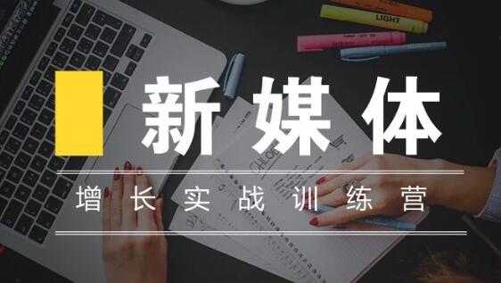 新媒体高阶运营，增长实战训练培训课程-副业网