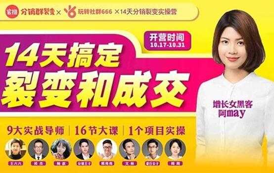 14天分销裂变实操营，9大实战导师+16节实操课，轻松搞定裂变和成交！-副业网