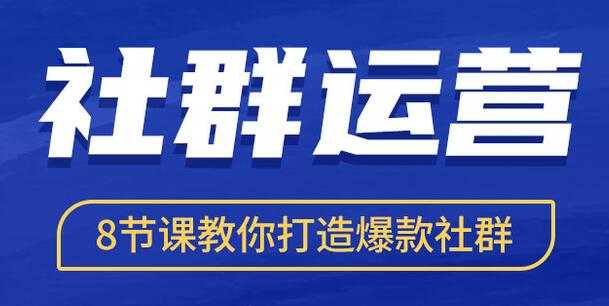社群运营培训课程《8节课教你打造爆款社群》-副业网