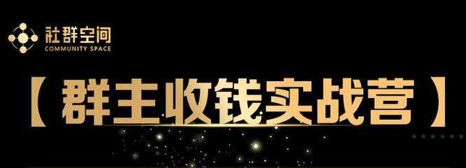 狼师爷《群主收钱实战营1.0》培训课程视频-副业网