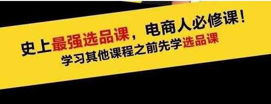 逐鹿《电商蓝海高利润选品课》选择好的产品，就意味着一年轻松几百万的利润-副业网