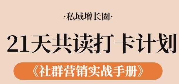 《社群营销实战手册》21天打卡共读计划，教你玩赚社群-副业网