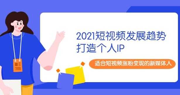 2021陈厂长年度大课+打造个人IP，适合短视频涨粉变现的新媒体人-副业网