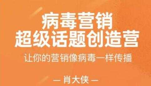 肖大侠《病毒营销-超级话题创造营》让你的营销像病毒一样传播-副业网