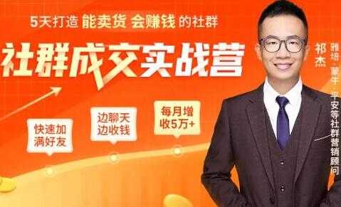 祁杰《社群成交实战营》5天打造能卖货会赚钱的社群，每月多赚5万+-副业网