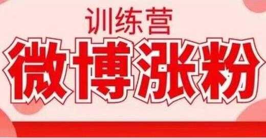 写书哥《微博涨粉训练营》教你写出高转化点赞的涨粉文章-副业网