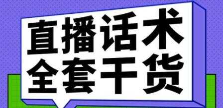 主播话术训练实操课，33节课覆盖直播各环节必备话术技巧-副业网
