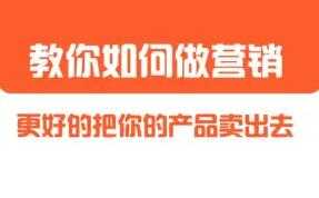 董十一《营销大课》教你如何更好的把你的产品卖出去-副业网