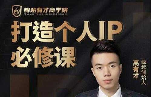 高有才《个人IP打造必修课》普通人逆袭做IP，给你“知识主播王者”的专属秘籍-副业网