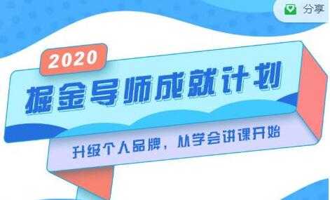 《掘金导师成就计划》挖掘自己的潜在品牌，助力大家都能成功知识变现-副业网