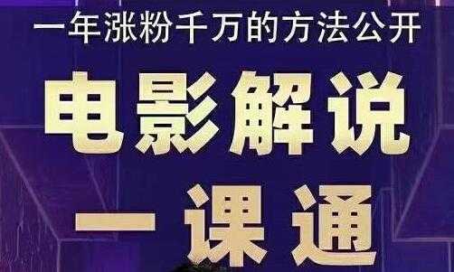 槽槽说电影《电影解说一课通》教会你怎么写作电影解说文案-副业网