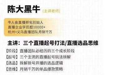 陈大黑牛《直播带货运营入门课》教你直播间月销百万-副业网