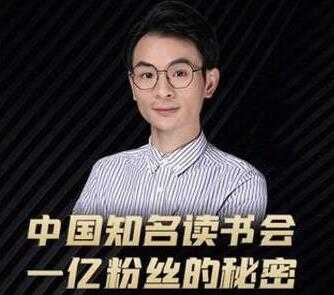 董十一《中国知名读书会 一亿粉丝的秘密》帮助你迭代新媒体认知升级-副业网