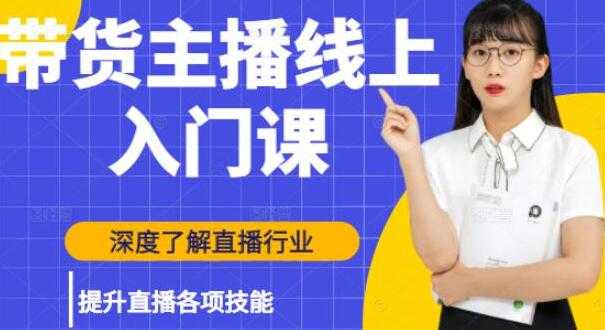黑牛《带货主播线上入门课》深度了解直播行业，提升直播各项技能 培训课程视频-副业网