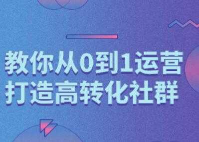 秋叶《精心打造社群营销课程》教你从0到1打造高转化社群-副业网