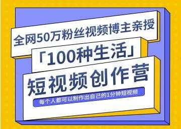 50万粉丝博主公子伊《100种生活短视频创作营》制作出自己的1分钟短视频-副业网
