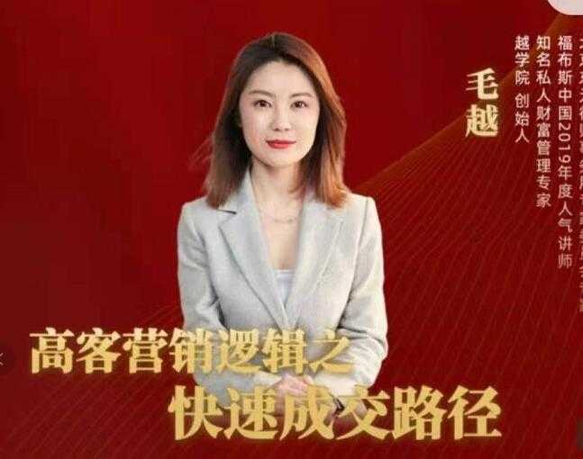 毛越《高客销营‬逻辑之快成速‬路交‬径》高客营销必备宝典-副业网