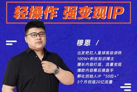 穆恩《轻操作、强变现IP内容运营课》帮助你正式成为短视频行业从业者-副业网