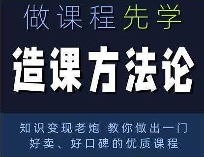 林雨《造课方法论》知识变现老炮教你做出一门好卖、好口碑的优质课程-副业网