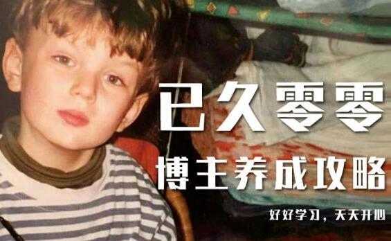 已久零零《博主养成攻略（B站、抖音、公众号）》小白的自媒体赚钱课程-副业网