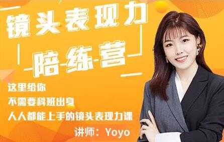 Yoyo《镜头表现力陪练营》人人都能上手的镜头表现力课-副业网