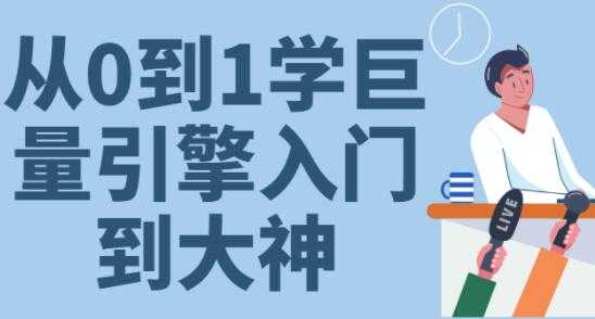《从0到1学会巨量引擎投放》30节课速成班从入门到大神-副业网