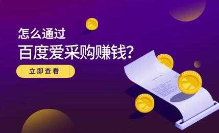 大王《怎么通过百度爱采购赚钱》主要讲是赚钱思维-副业网