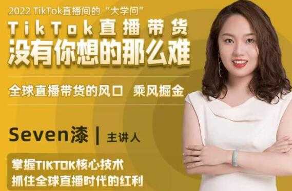 TikTok直播间的“大学问”《掌握TikTok核心技术》抓住全球直播带货时代的红利-副业网