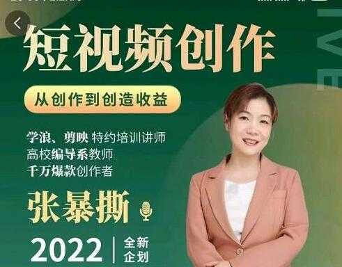 《短视频创作课》从创作到创造收益-副业网