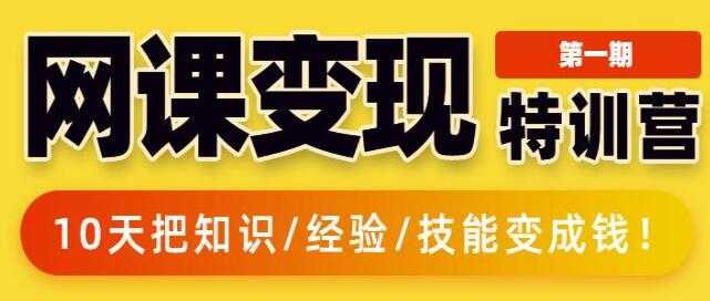 突围学堂《网课变现特训营》0基础，0经验也能把知识变成钱-副业网