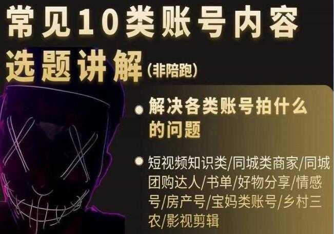 短视频《常见10类账号内容选题讲解》解决各类账号拍什么的问题-副业网