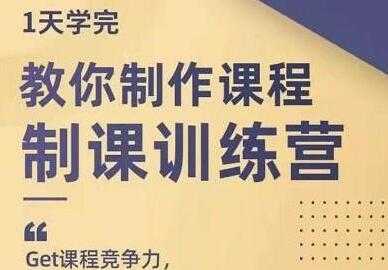 田源《制课训练营》教你如何制作课程-副业网
