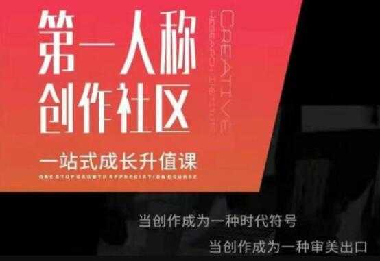 第‬一人称创作社区‬《一站式成长升值课》文案短视频拍摄制作-副业网