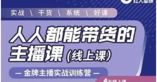 红人星球《人人都能带货的主播课》让直播间人气翻倍的秘密-副业网