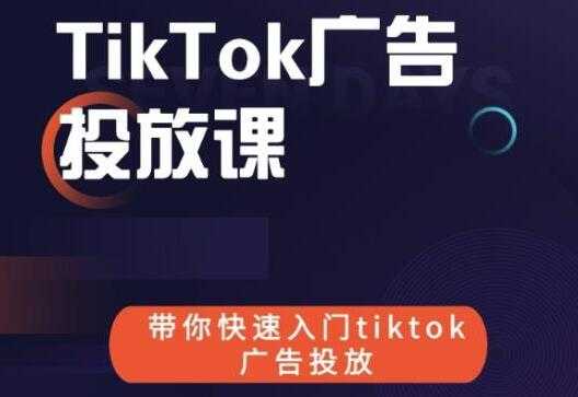 《跨境B哥TIKTOK广告投放课》带你快速入门TIKTOK广告投放-副业网